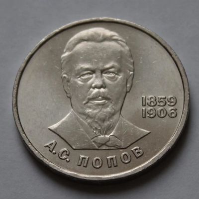 Лот: 9196736. Фото: 1. 1 рубль 1984 года. А.С.Попов... Россия и СССР 1917-1991 года