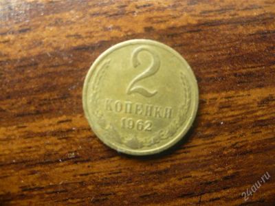 Лот: 1473691. Фото: 1. 2 копейки 1962 года СССР. Россия и СССР 1917-1991 года