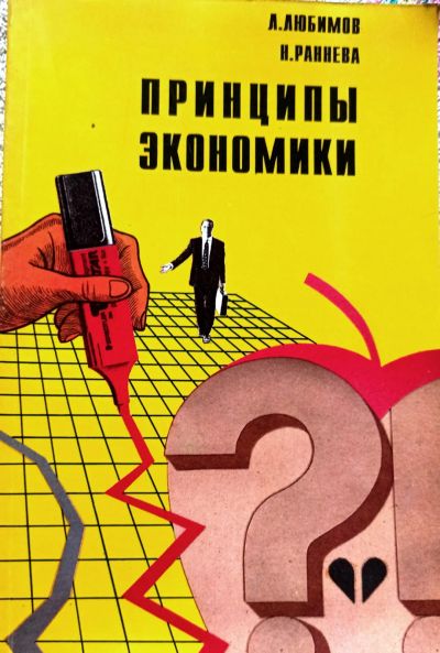 Лот: 20628792. Фото: 1. Любимов Лев, Раннева Нонна - Принципы... Экономика