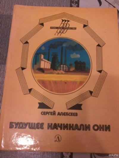 Лот: 18484467. Фото: 1. Книга детская. Будущее начинали... Художественная для детей