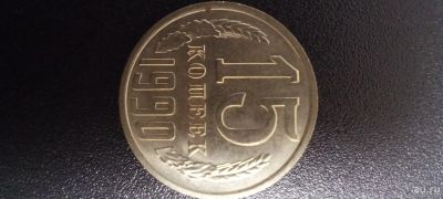 Лот: 17634541. Фото: 1. 15 копеек 1990г. Россия и СССР 1917-1991 года