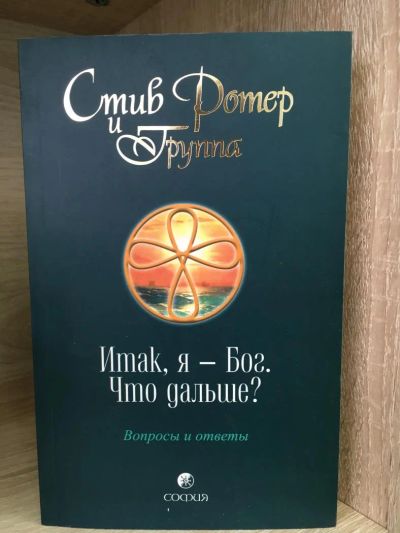 Лот: 10781424. Фото: 1. Стив Ротер "Итак, я - Бог. Что... Религия, оккультизм, эзотерика