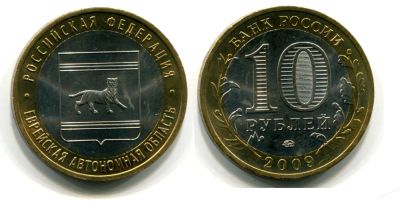 Лот: 4041163. Фото: 1. 10 рублей 2009 ММД Еврейская автономная... Россия после 1991 года