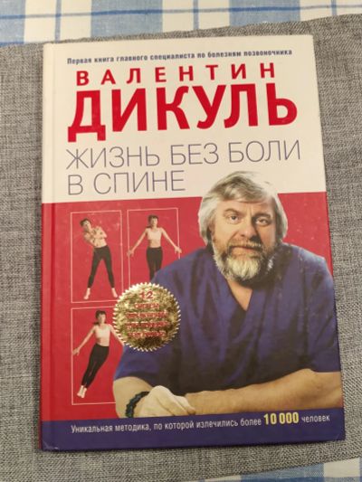 Лот: 19898327. Фото: 1. Книга В. Дикуль Жизнь без боли... История