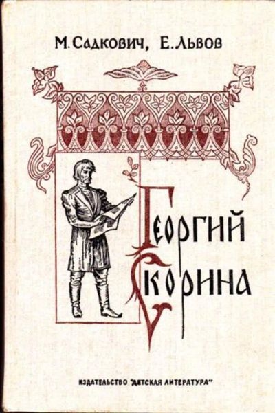 Лот: 23445221. Фото: 1. Георгий Скорина | Исторический... Художественная