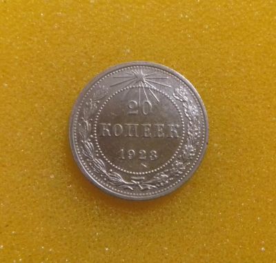 Лот: 9002773. Фото: 1. 20 копеек 1923 года. Россия и СССР 1917-1991 года
