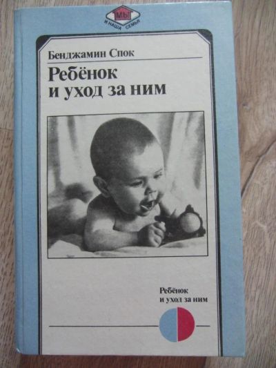 Лот: 11182516. Фото: 1. Спок Б. Ребенок и уход за ним... Психология