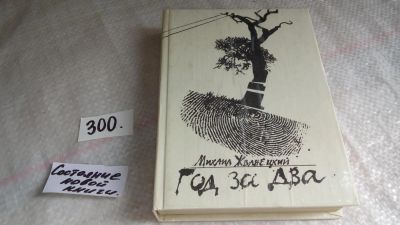 Лот: 8282848. Фото: 1. Год за два, М.Жванецкий, Слава... Художественная