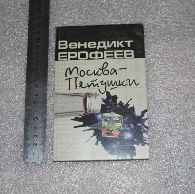 Лот: 20739868. Фото: 1. Ерофеев Венедикт. Москва - Петушки... Художественная