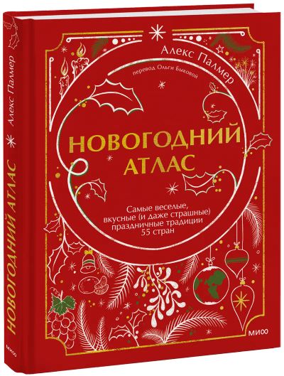 Лот: 24464946. Фото: 1. Новогодний атлас. Другое (искусство, культура)