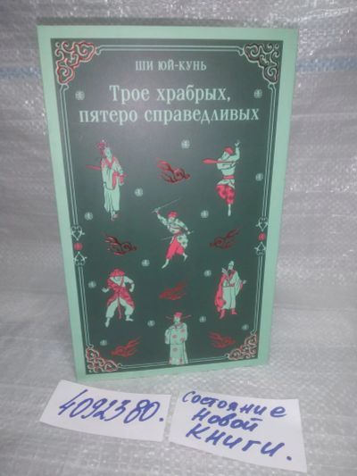 Лот: 25631338. Фото: 1. (4092380)Ши Юй-Кунь. Трое храбрых... Художественная