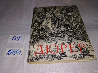 Лот: 15134731. Фото: 1. Ц. Нессельштраус, Альбрехт Дюрер... Изобразительное искусство