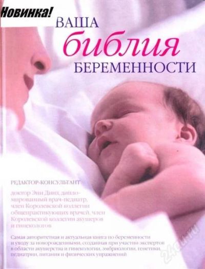 Лот: 2370340. Фото: 1. книга Ваша библия беременности. Другое (дети растут)