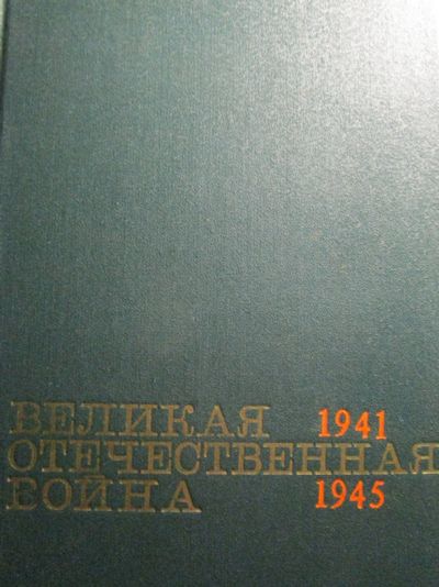 Лот: 18659162. Фото: 1. Великая Отечественная война. Краткий... История