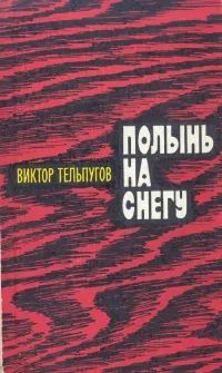 Лот: 19983510. Фото: 1. Тельпугов Виктор - Полынь на снегу... Художественная