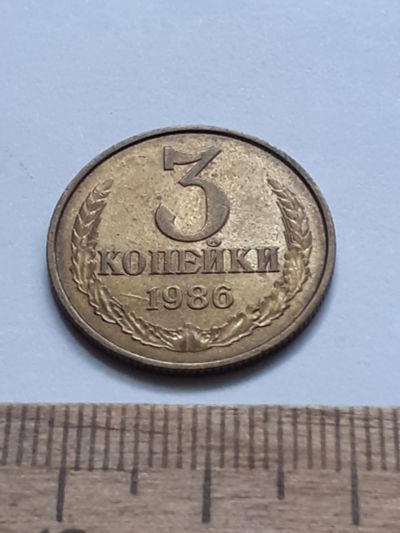 Лот: 21641104. Фото: 1. (№16574) 3 копейки 1986 года,хорошая... Россия и СССР 1917-1991 года