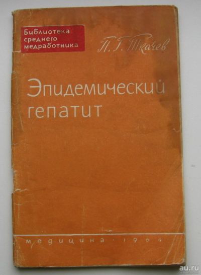 Лот: 15653185. Фото: 1. Ткачев П.Г. Эпидемический гепатит... Книги