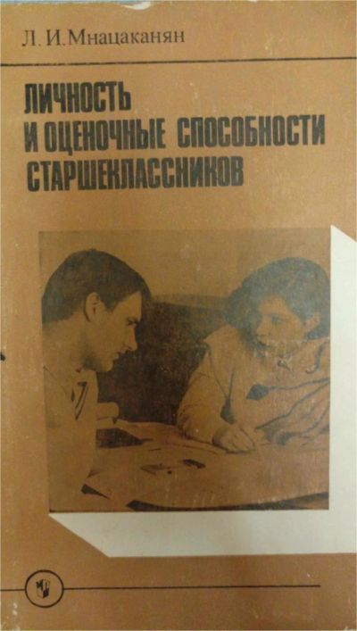 Лот: 7375004. Фото: 1. Л. Мнацаканян Личность и оценочные... Для школы