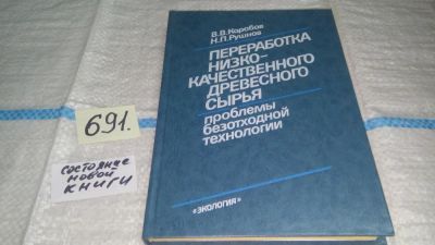 Лот: 11230020. Фото: 1. Переработка низкокачественного... Другое (наука и техника)