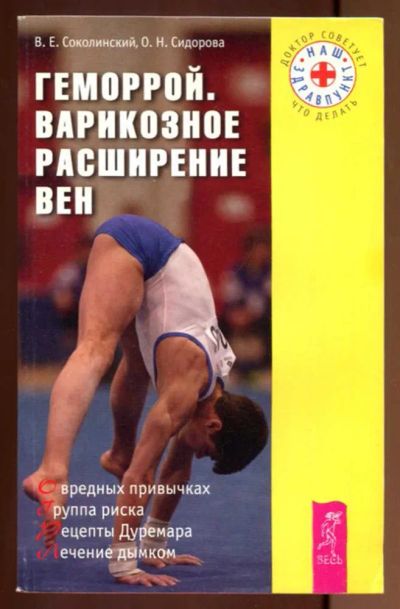 Лот: 23437530. Фото: 1. Геморрой. Варикозное расширение... Популярная и народная медицина