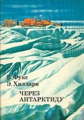 Лот: 5002926. Фото: 1. В.Фукс + Э.Хиллари - "Через Антарктиду... Путешествия, туризм