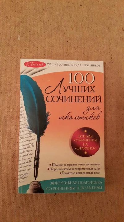 Лот: 6659524. Фото: 1. 100 Лучших сочинений для школьников. Для школы