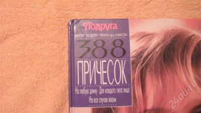 Лот: 678873. Фото: 1. 388 причесок. Другое (литература, книги)