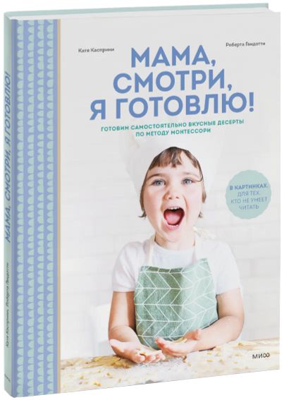 Лот: 24464708. Фото: 1. Мама, смотри, я готовлю!. Художественная для детей