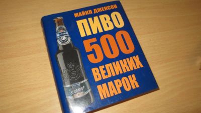 Лот: 3083948. Фото: 1. Майкл Джексон. Пиво: 500 великих... Энциклопедии