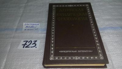 Лот: 11581487. Фото: 1. Латинская юридическая фразеология... Юриспруденция