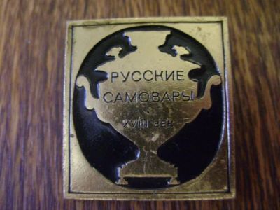 Лот: 7849923. Фото: 1. Знак Русские самовары 18-й век... Сувенирные