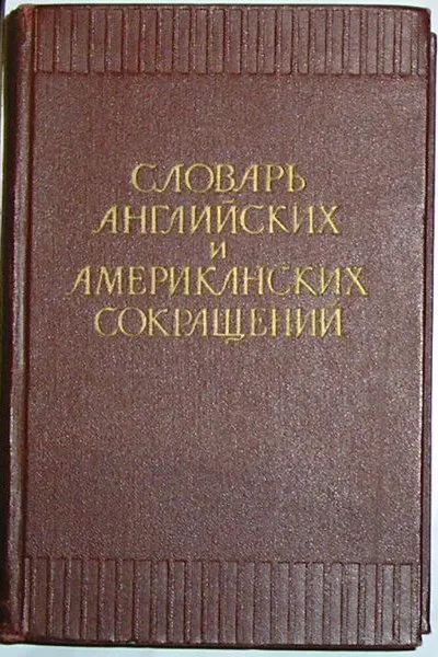 Лот: 19682350. Фото: 1. Словарь английских и американских... Словари