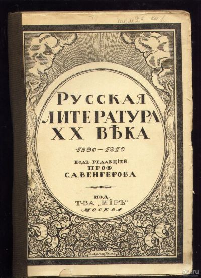 Лот: 18523250. Фото: 1. Русская литература XX века. 1890-1910... Книги