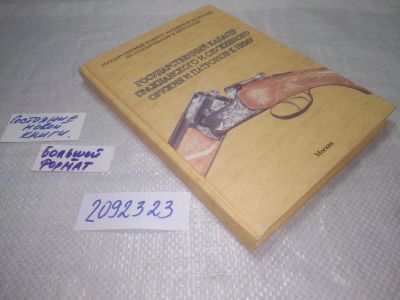 Лот: 25273029. Фото: 1. oz/вб(2092323)Государственный... Спорт, самооборона, оружие