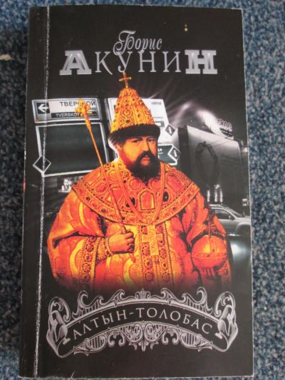 Лот: 6067140. Фото: 1. Борис акунин "алтын -толобас". Художественная