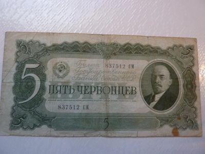 Лот: 7294762. Фото: 1. 5 червонцев 1937 года. Россия, СССР, страны СНГ