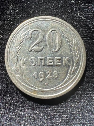 Лот: 20017424. Фото: 1. 20 копеек 1928г. Россия и СССР 1917-1991 года