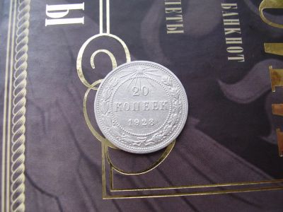 Лот: 4758587. Фото: 1. 20 копеек 1923. Россия и СССР 1917-1991 года