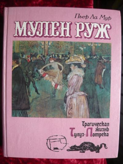 Лот: 8480822. Фото: 1. П.Мур -Мулен Руж. Жизнь Тулуз-Лотрека-... Изобразительное искусство
