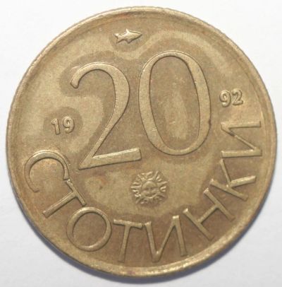 Лот: 10816237. Фото: 1. 20 стотинок 1992 год. Болгария. Европа