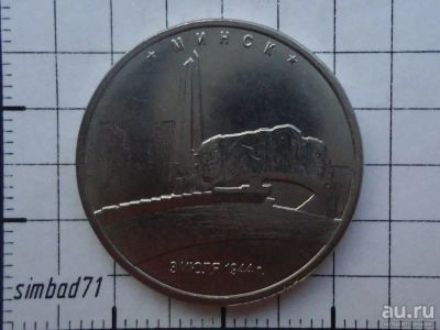 Лот: 10326718. Фото: 1. 5 рублей 2016г "Минск". Россия после 1991 года