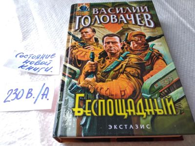 Лот: 18687374. Фото: 1. Головачев В. Беспощадный. Серия... Художественная