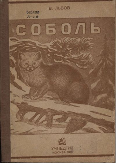 Лот: 14062094. Фото: 1. В. Львов. Соболь. Соболиный промысел... Книги