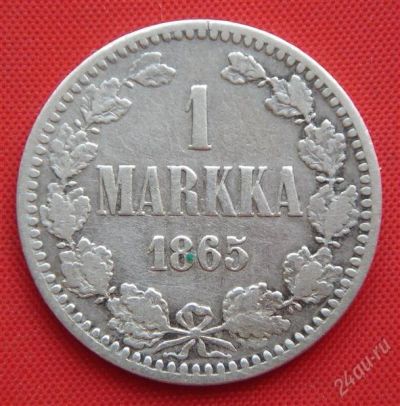 Лот: 1530245. Фото: 1. (№51) 1 марка 1865 (Великое княжество... Россия до 1917 года