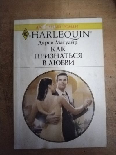 Лот: 25712814. Фото: 1. Книга Д. Магуайр Как признаться... Художественная