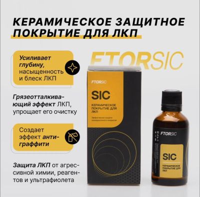 Лот: 20573699. Фото: 1. Керамическое покрытие "FTORSiC... Средства по уходу