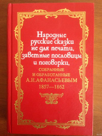 Лот: 14335661. Фото: 1. Народные русские сказки не для... Художественная