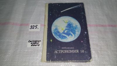 Лот: 8796225. Фото: 1. Астрономия. 10 класс 1987 год... Для школы