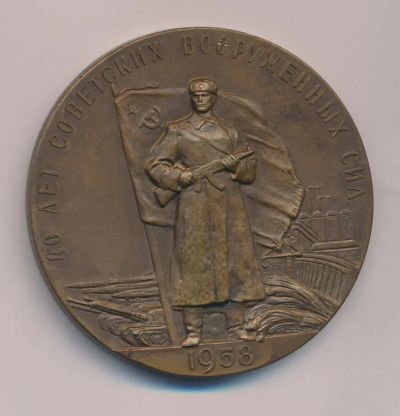 Лот: 15682270. Фото: 1. СССР Медаль 1958 40 лет Советским... Юбилейные