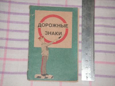 Лот: 21446767. Фото: 1. Дорожные знаки СССР 1979 год. Шпаргалки